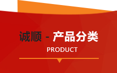 產品分類